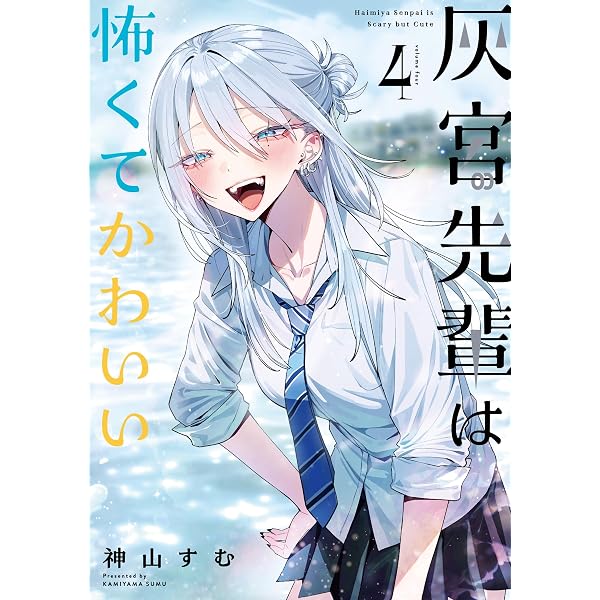 灰宮先輩は怖くてかわいい 1 神山すむ 直筆イラスト入りサイン本 未