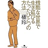 残酷な世界で生き延びるたったひとつの方法 (幻冬舎文庫)