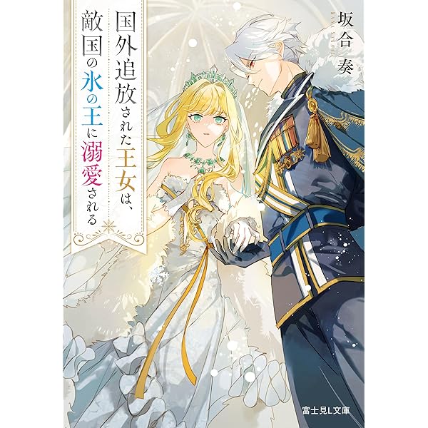 Amazon.co.jp: 氷の侯爵令嬢は、魔狼騎士に甘やかに溶かされる