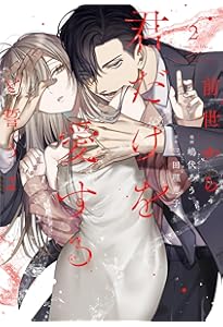 前世から君だけを愛すると誓うよ 1 (Only Lips comicsめちゃコミック