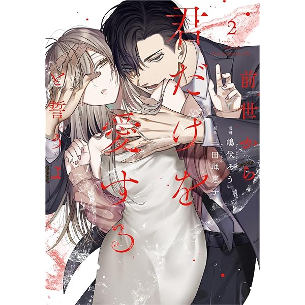 前世から君だけを愛すると誓うよ 1 (Only Lips comicsめちゃコミック