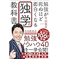 勉強が死ぬほど面白くなる独学の教科書