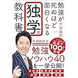 勉強が死ぬほど面白くなる独学の教科書