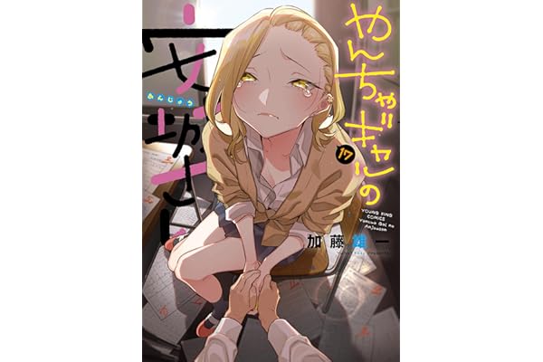やんちゃギャルの安城さん(17) (ヤングキングコミックス)