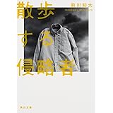 散歩する侵略者 (角川文庫)