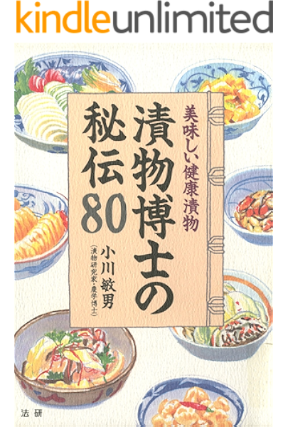 漬物博士の秘伝80 美味しい健康漬物 小川敏男 クッキング レシピ Kindleストア Amazon 漬物博士の秘伝80 美味しい健康漬物 小川敏男 クッキング レシピ Kindleストア Amazon