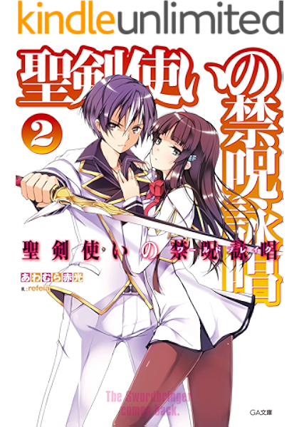 Amazon Co Jp 聖剣使いの禁呪詠唱 ワールドブレイク 2 Ga文庫 Ebook あわむら 赤光 Refeia Kindleストア Amazon Co Jp 聖剣使いの禁呪詠唱 ワールドブレイク 2 Ga文庫 Ebook あわむら 赤光 Refeia Kindleストア