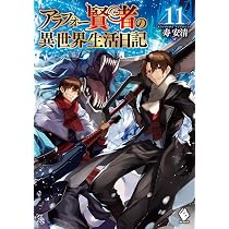 Amazon.co.jp: アラフォー賢者の異世界生活日記 11 (MFブックス) : 寿 