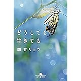 どうしても生きてる (幻冬舎文庫)