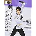 完全保存版 羽生結弦 平昌オリンピック 金メダルの全記録 (フライデー特別増刊)