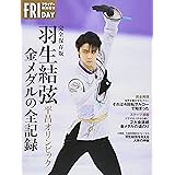 完全保存版 羽生結弦 平昌オリンピック 金メダルの全記録 (フライデー特別増刊)