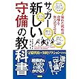 サッカー 新しい守備の教科書 優れた戦術は攻撃を無力化させる