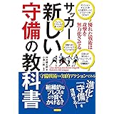 サッカー 新しい守備の教科書 優れた戦術は攻撃を無力化させる