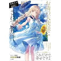 Amazon.co.jp: お隣の天使様にいつの間にか駄目人間にされていた件5 