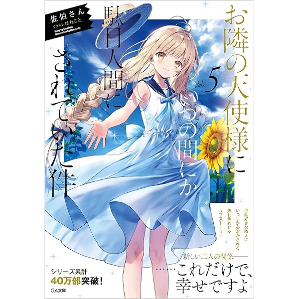 Amazon.co.jp | 【Amazon.co.jp限定】「お隣の天使様にいつの間にか 