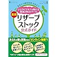 集客から顧客管理・決済まで ひとりビジネスを助ける最強のWebツール 最新リザーブストック公式ガイド