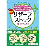 集客から顧客管理・決済まで ひとりビジネスを助ける最強のWebツール 最新リザーブストック公式ガイド