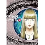伊藤潤二の猫日記 よん むー 伊藤潤二 マンガ Kindleストア Amazon