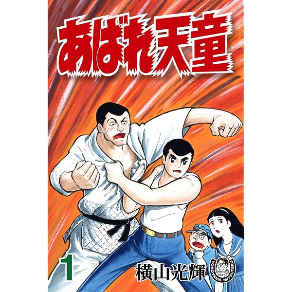 Amazon.co.jp: 横山光輝生誕90周年記念電子出版「Selected Works」 お