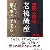 老後破産、驚愕の現実: 誰にでもやってくる老後。老後破産となる原因は「生活苦・低所得」あったはずの退職金や貯金もいつの間にか底をついてしまった。