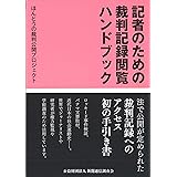 記者のための裁判記録閲覧ハンドブック