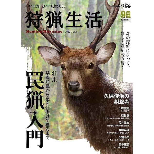 Amazon.co.jp: 狩猟生活 2020VOL.7「狩猟技術アップ実践集」 (別冊山と