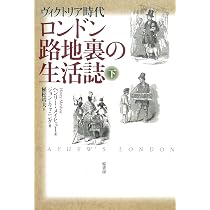 ヴィクトリア時代 ロンドン路地裏の生活誌〈下〉 | ヘンリー