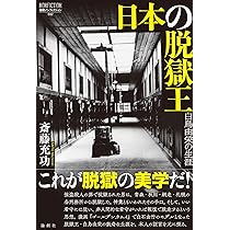 Amazon.co.jp: 日本の脱獄王-白鳥由栄の生涯 (論創ノン