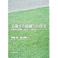 活躍する組織人の探究: 大学から企業へのトランジション