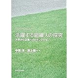 活躍する組織人の探究: 大学から企業へのトランジション