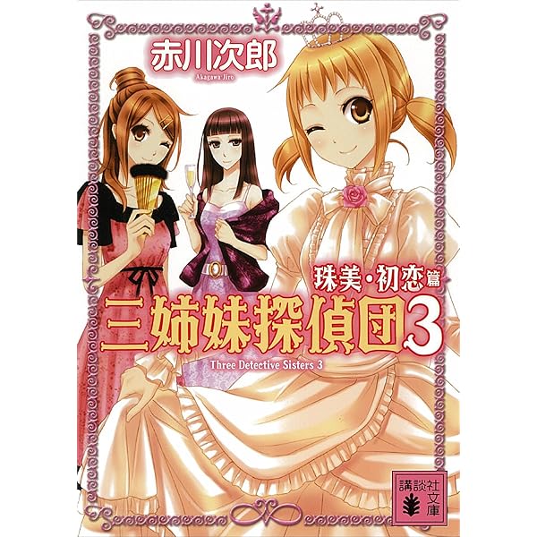 Amazon.co.jp: 三姉妹探偵団(1) (講談社文庫) 電子書籍: 赤川次郎