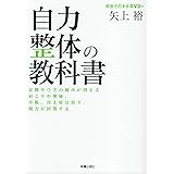 自力整体の教科書―足腰やひざの痛みが消える肩こりや便秘、不眠、冷え症は治り、視力が回復する