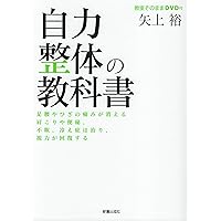 キレイにやせる自力整体 | 矢上 裕 |本 | 通販 | Amazon
