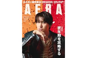 AERA (アエラ) 2026年 10/12 増大号【表紙：向井康二】[雑誌]