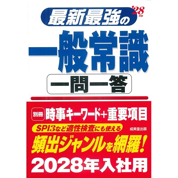 Amazon.co.jp: 最新最強の一般常識一問一答 '26年版 (2026年版) : 成美