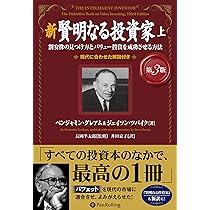 Amazon.co.jp: 新 賢明なる投資家【第3版】 上 ──割安株の