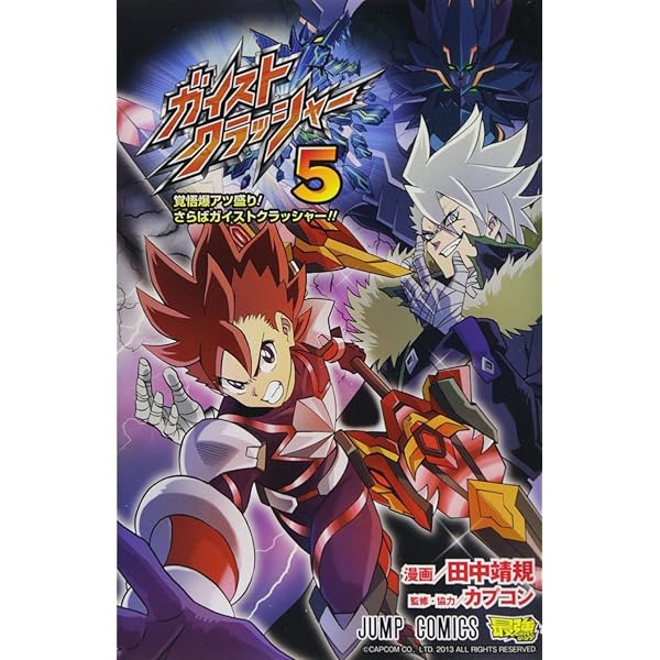 ガイストクラッシャー 1 (ジャンプコミックス) | 田中 靖規, カプコン