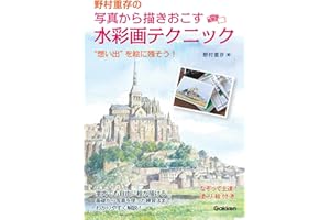 野村重存の写真から描きおこす水彩画テクニック　 “想い出”を絵に残そう！