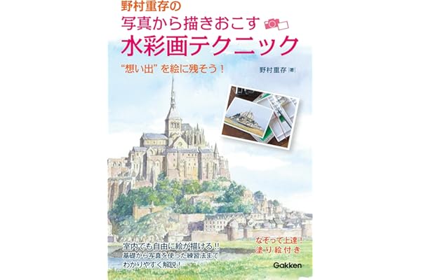 野村重存の写真から描きおこす水彩画テクニック　 “想い出”を絵に残そう！