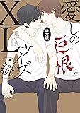 愛しのXLサイズ・続 限定版 (gateauコミックス)