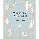 名前のないことば辞典 (YUEISHA DICTIONARY)
