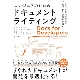 ユーザーの問題解決とプロダクトの成功を導く　エンジニアのためのドキュメントライティング