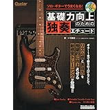 ソロ・ギターでうまくなる! 基礎力向上のための独奏エチュード (模範演奏CD付) (リットーミュージック・ムック)
