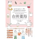 台所薬局 スパイス&ハーブで、心と体をセルフケア