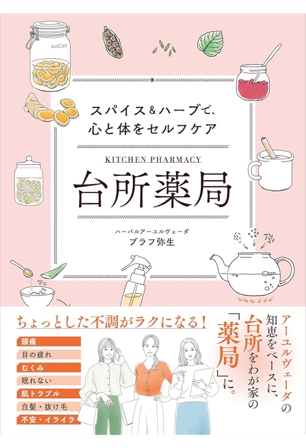 こころとからだが目覚め出すケララ秘伝 暮らしのアーユル