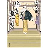 大富豪同心(24)-昏き道行き (双葉文庫)