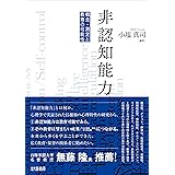 非認知能力: 概念・測定と教育の可能性