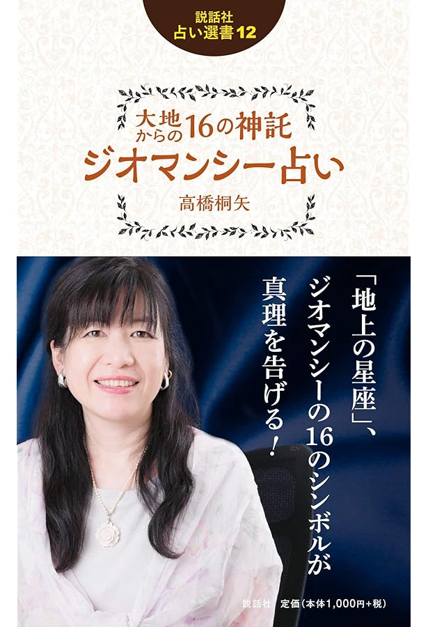 Amazon.co.jp: 秘密のジオマンシー占い (elfin books series) : 高橋桐