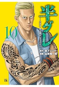 半グレ―六本木 摩天楼のレクイエム― 12 (12) (ヤングチャンピオン