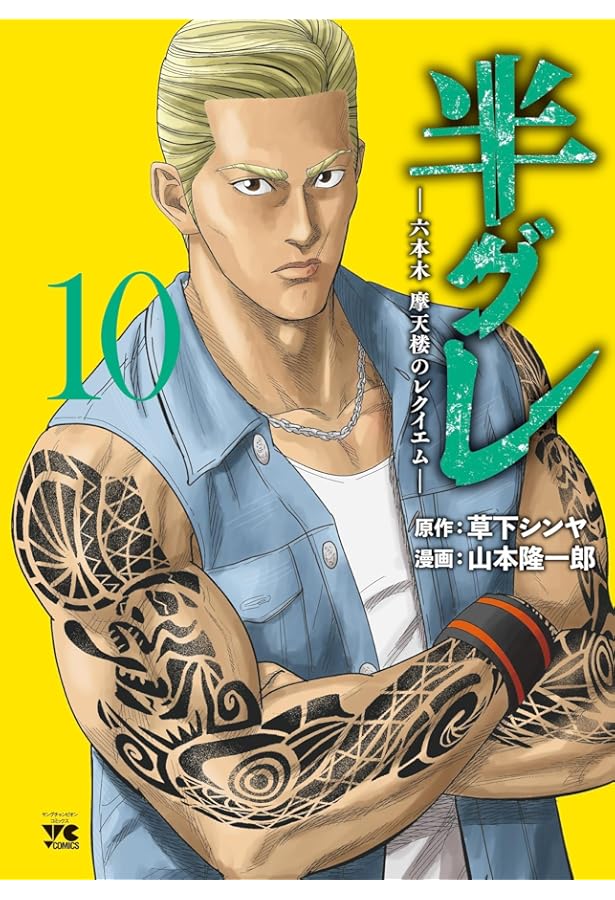 半グレ-六本木 摩天楼のレクイエム- コミック 1-10巻セット (秋田書店